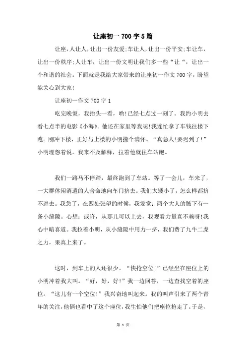 让座初一700字5篇