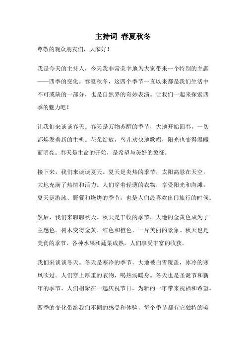 主持词 春夏秋冬