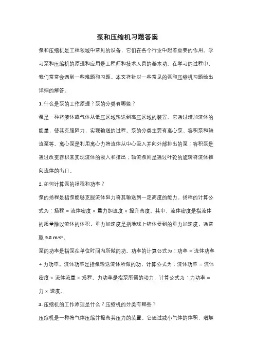 泵和压缩机习题答案