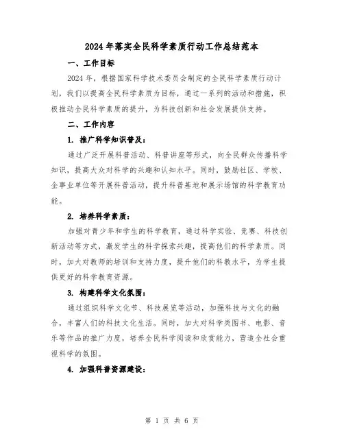 2024年落实全民科学素质行动工作总结范本（2篇）