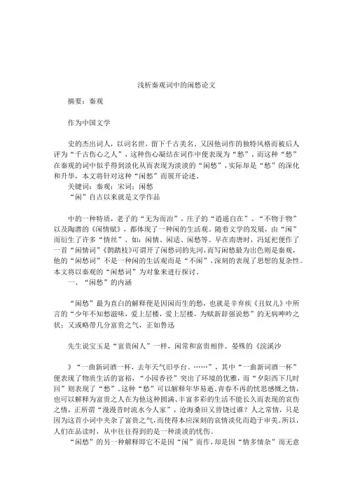 浅析秦观词中的闲愁论文