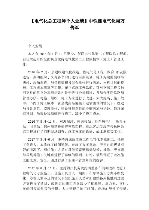 【电气化总工程师个人业绩】中铁建电气化局万传军