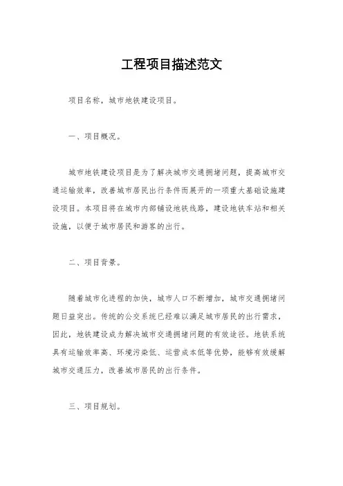 工程项目描述范文