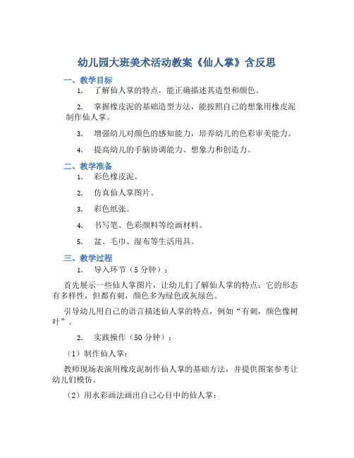 幼儿园大班美术活动教案《仙人掌》含反思