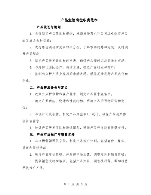 产品主管岗位职责范本