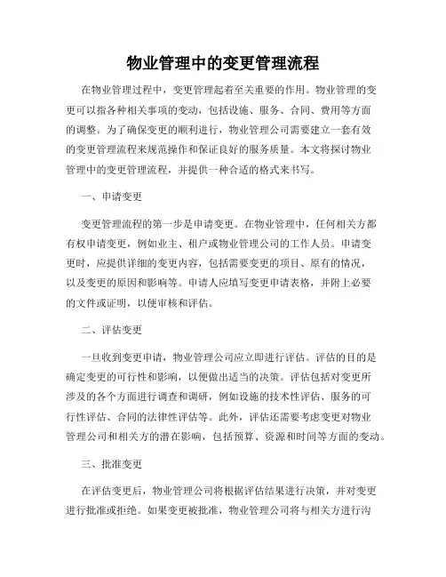 物业管理中的变更管理流程