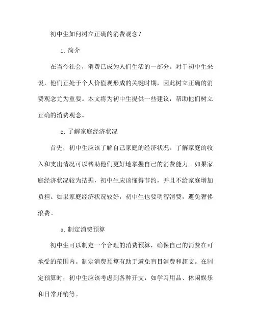 初中生如何树立正确的消费观念？