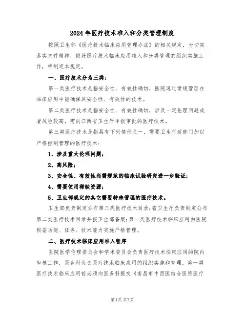 2024年医疗技术准入和分类管理制度（二篇）