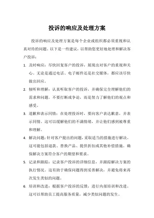 投诉的响应及处理方案