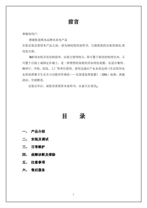 RO纯水机说明书