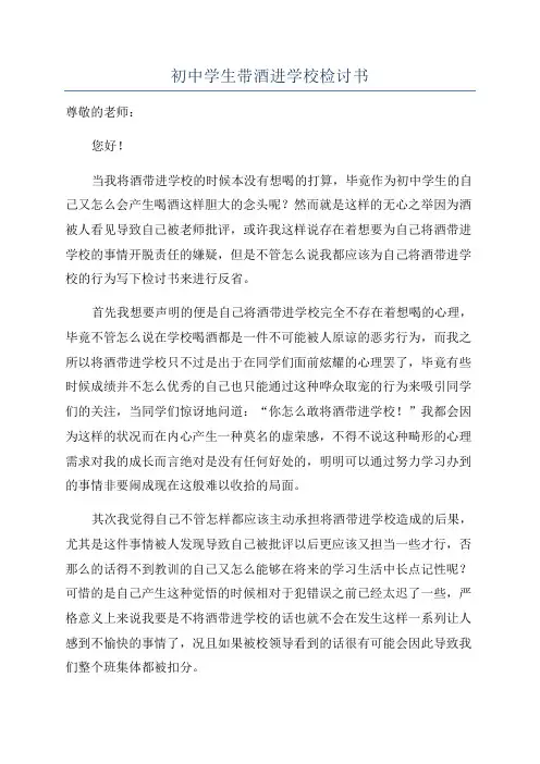 初中学生带酒进学校检讨书