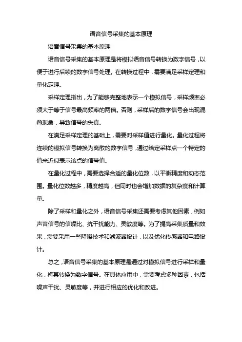 语音信号采集的基本原理