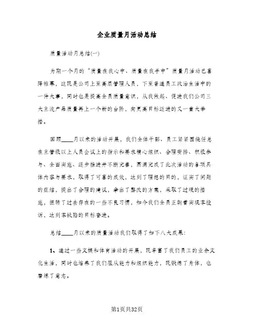企业质量月活动总结(4篇)