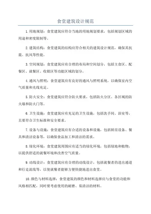 食堂建筑设计规范