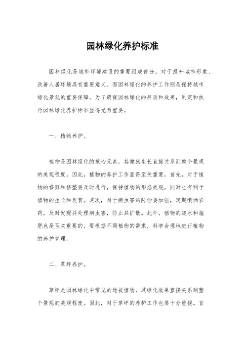 园林绿化养护标准