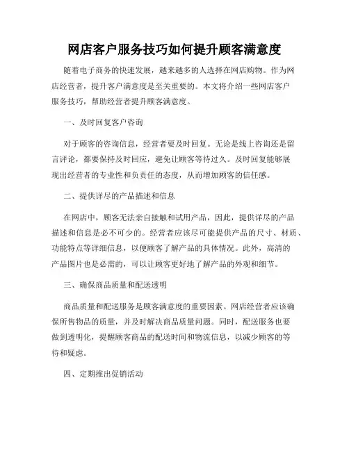 网店客户服务技巧如何提升顾客满意度