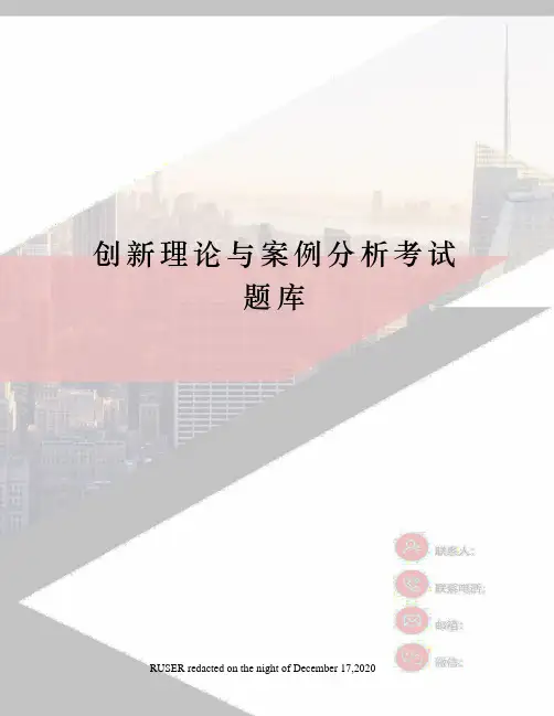 创新理论与案例分析考试题库