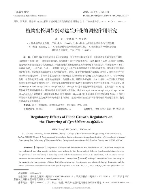 植物生长调节剂对建兰开花的调控作用研究