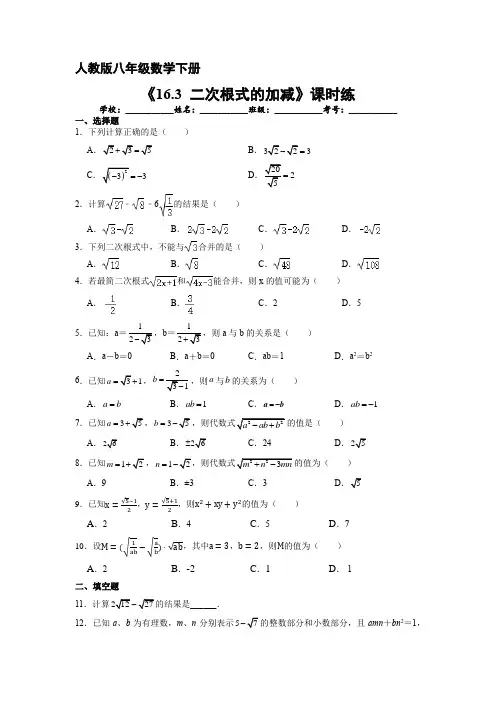 人教版八年级下册数学课时练《16.3 二次根式的加减》(2)试卷含答案