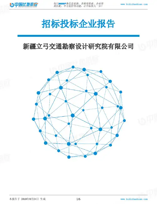 新疆立弓交通勘察设计研究院有限公司_中标190924