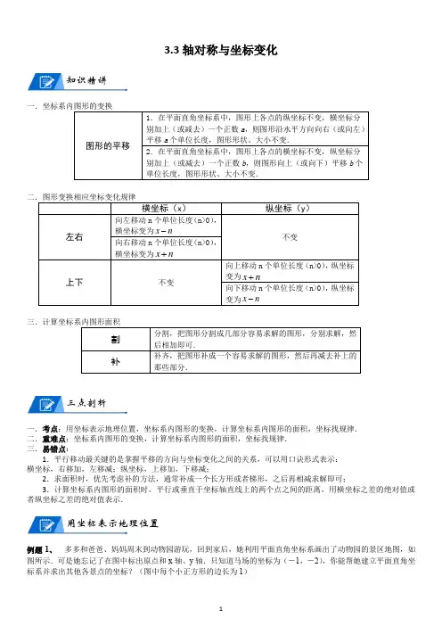 北师大数学八年级上册第二章3.3轴对称与坐标变化