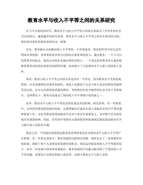 教育水平与收入不平等之间的关系研究