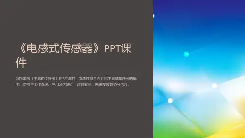 《电感式传感器》课件