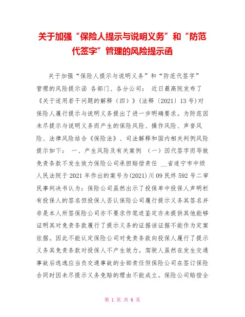 关于加强“保险人提示与说明义务”和“防范代签字”管理的风险提示函