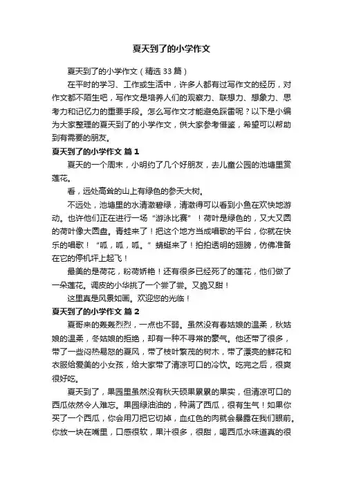 夏天到了的小学作文（精选33篇）