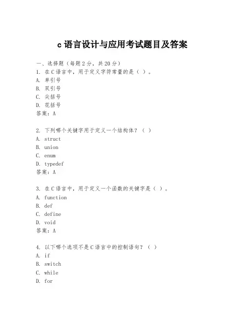 c语言设计与应用考试题目及答案