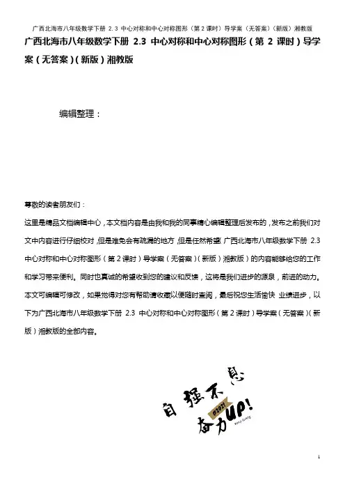八年级数学下册 2.3 中心对称和中心对称图形(第2课时)导学案(无答案)湘教版(2021年整理)