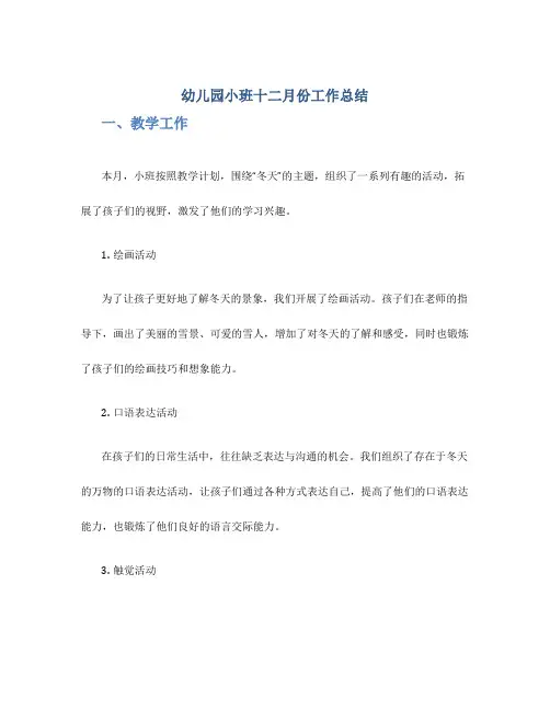 幼儿园小班十二月份工作总结