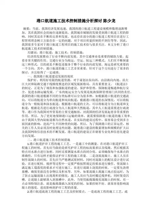 港口航道施工技术控制措施分析探讨 陈少龙