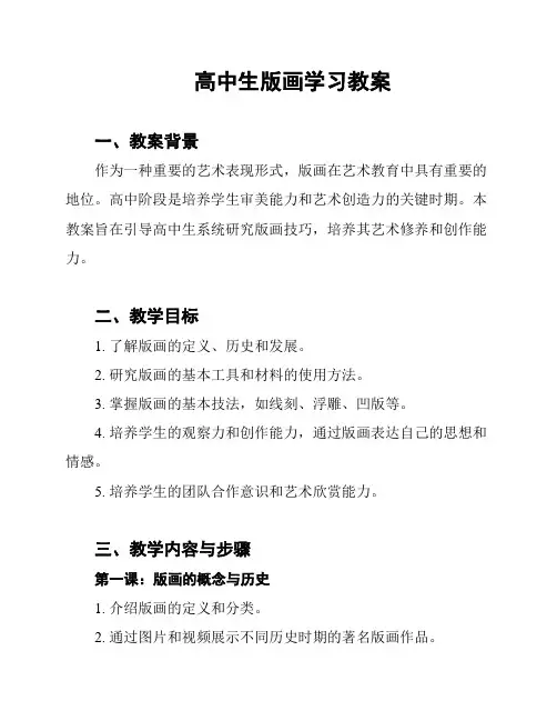 高中生版画学习教案