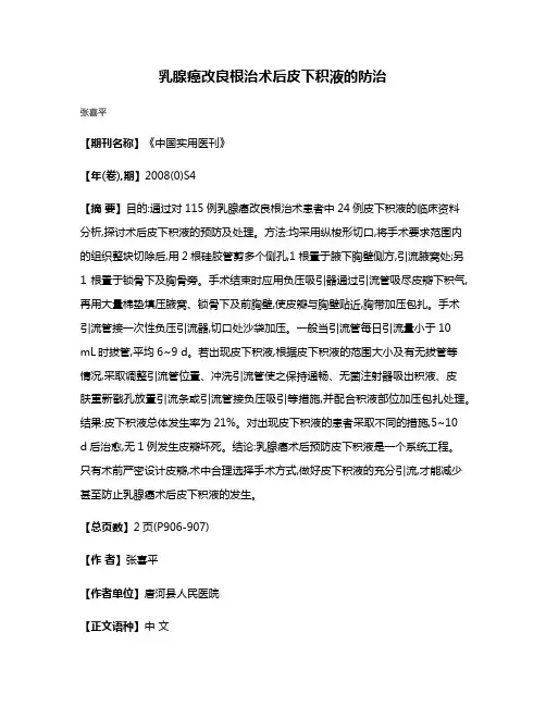 乳腺癌改良根治术后皮下积液的防治