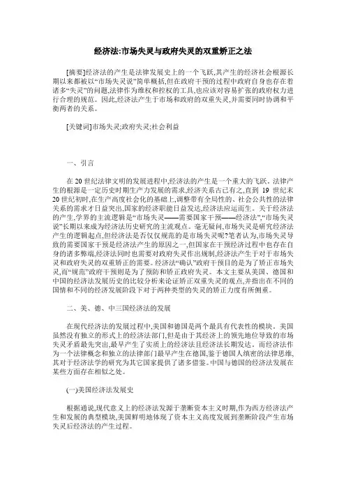 经济法-市场失灵与政府失灵的双重矫正之法