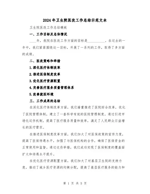 2024年卫生院医改工作总结示范文本(2篇)