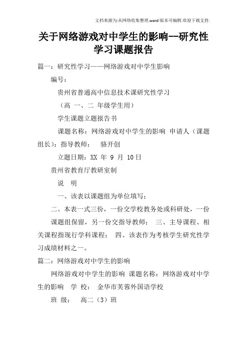 关于网络游戏对中学生的影响--研究性学习课题报告