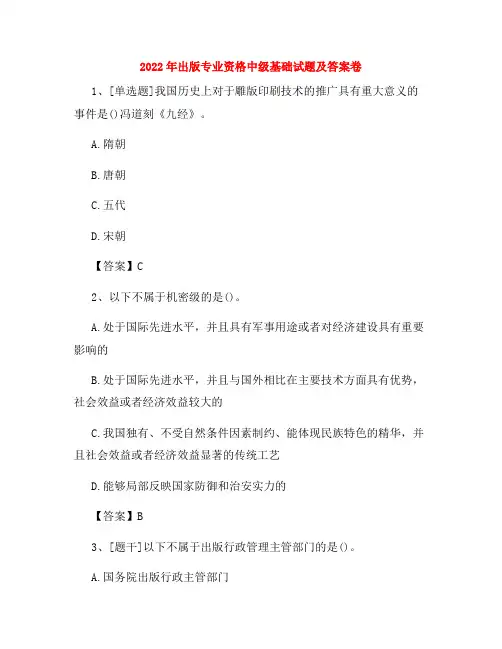 2022年出版专业资格中级基础试题及答案卷146