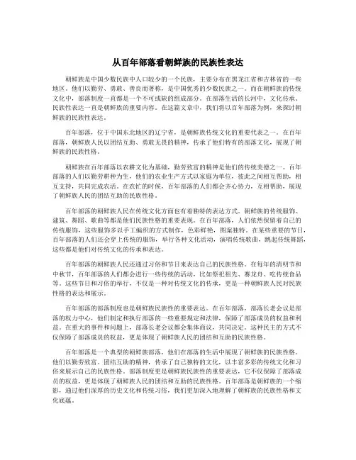 从百年部落看朝鲜族的民族性表达