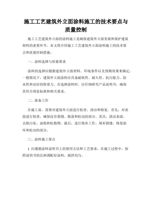 施工工艺建筑外立面涂料施工的技术要点与质量控制