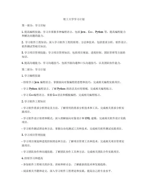 软工大学学习计划