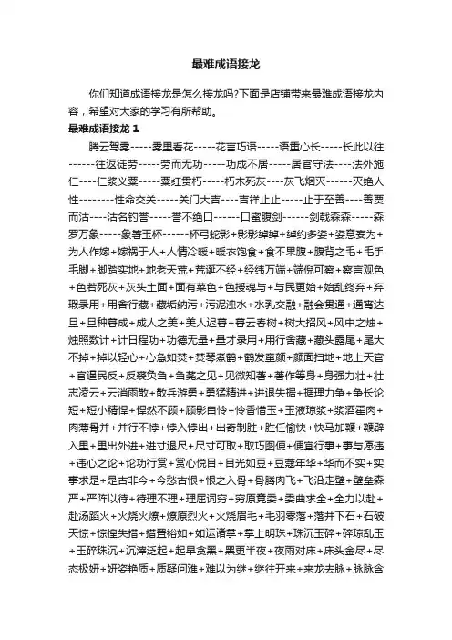 最难成语接龙