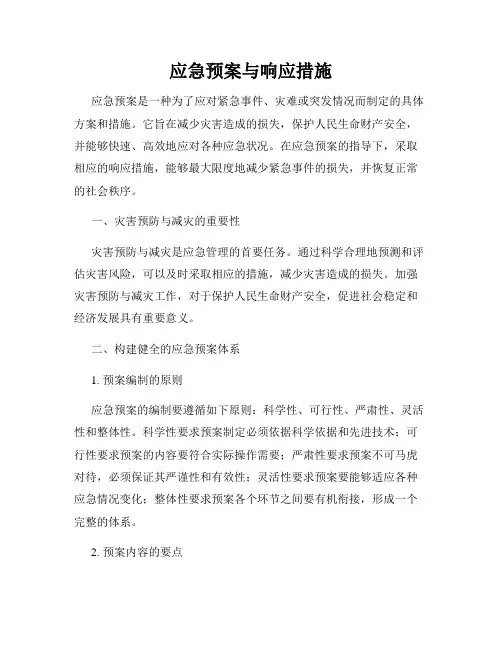 应急预案与响应措施