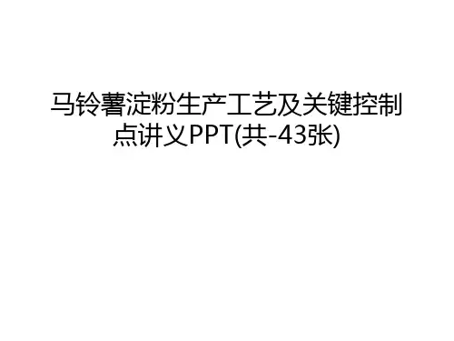 【资料】马铃薯淀粉生产工艺及关键控制点讲义ppt(共-43张)汇编