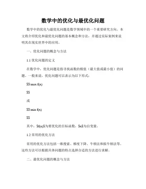 数学中的优化与最优化问题