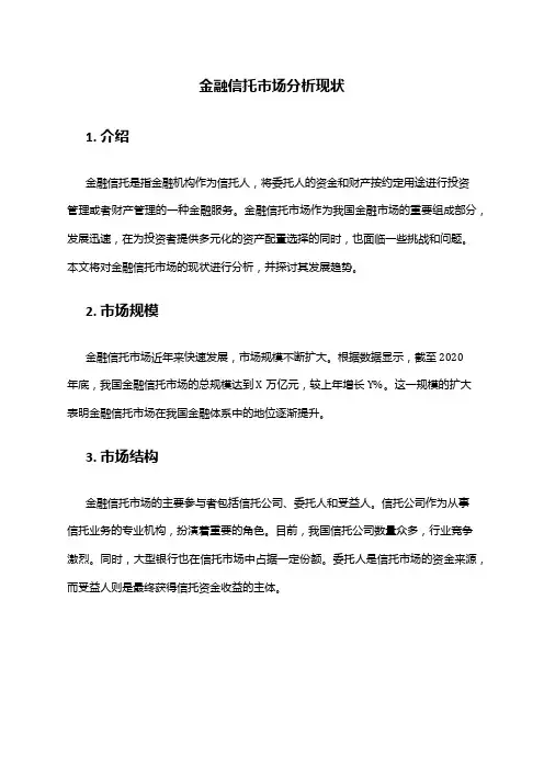 2024年金融信托市场分析现状