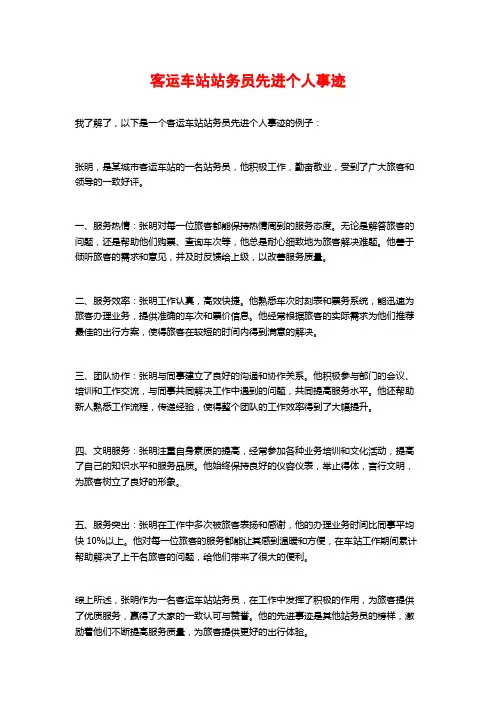 客运车站站务员先进个人事迹