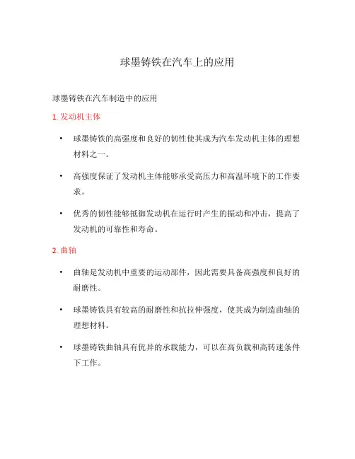 球墨铸铁在汽车上的应用