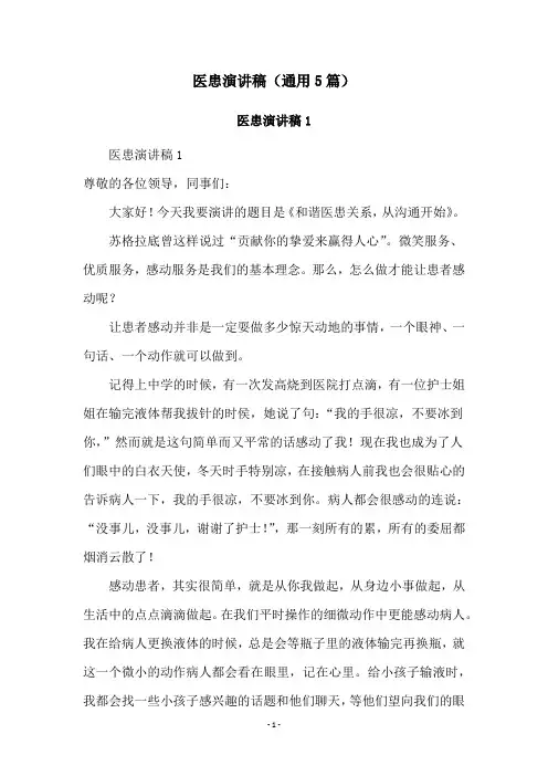 医患演讲稿(通用5篇)